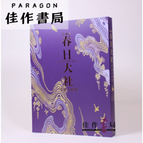 春日大社　千年の至宝 春日大社：千年至宝 【东京国立博物馆图录】