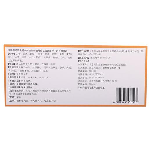 归脾丸益气健脾 气血不足脾胃虚弱健脾丸大蜜丸同仁堂人参归脾丸 商品图4