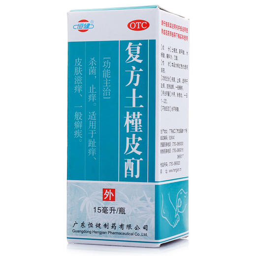 恒健复方土槿皮酊 15ml 杀菌止痒 趾痒 皮肤滋痒 治脚气 皮癣 商品图1