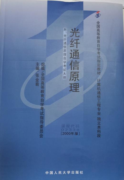 自考 光纤通信原理 02338（附自学考试大纲）张金菊 人大出版社 商品图0
