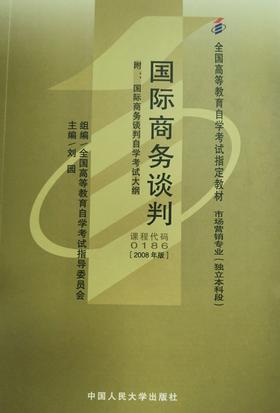 自考 国际商务谈判 0186（2008年版） 刘园 人大出版社