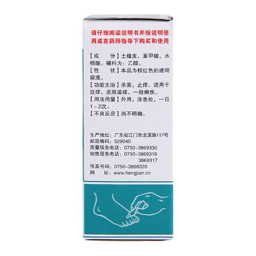 恒健复方土槿皮酊 15ml 杀菌止痒 趾痒 皮肤滋痒 治脚气 皮癣 商品图5