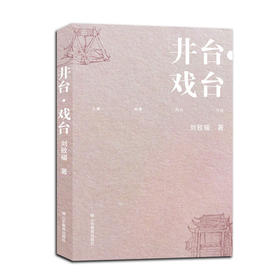 井台·戏台 散文集 游记 融合自然风景、人文历史、现实思考
