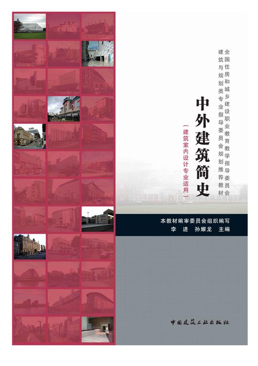 中外建筑简史（建筑室内设计专业使用） 商品图0