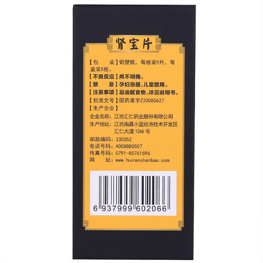下单减10元】汇仁牌肾宝片45片 男女肾亏虚补肾 温阳补肾调和阴阳 商品图4