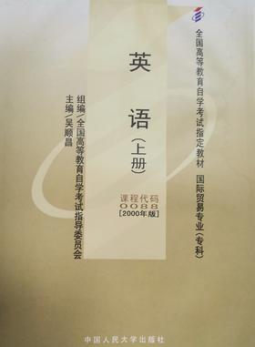 自考 英语（上册）0088）吴顺昌 人大出版社
