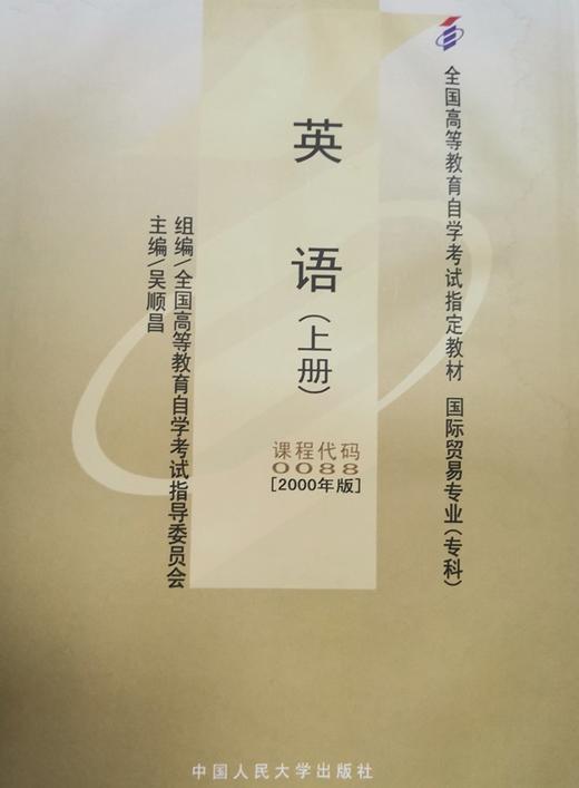 自考 英语（上册）0088）吴顺昌 人大出版社 商品图0