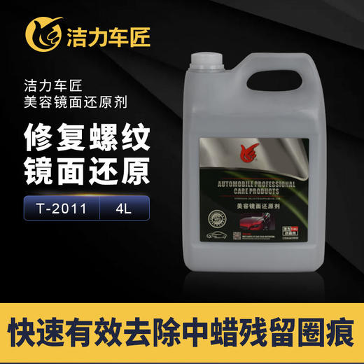洁力美容镜面还原剂T-2011 4L 商品图2
