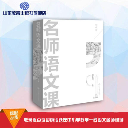 名师语文课 初中卷 商品图0