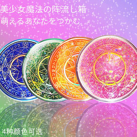 魔法小樱流沙电镀隐形眼镜伴侣盒