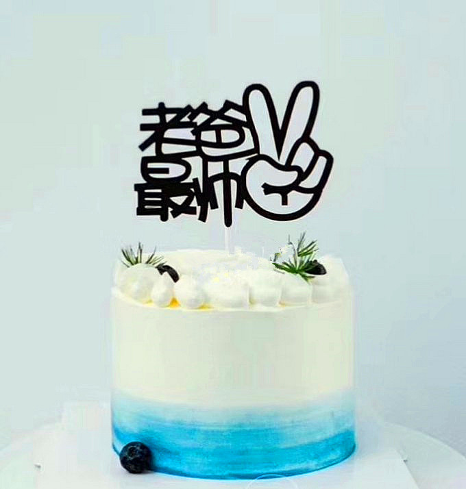 《老爸最帅》生日蛋糕父亲节创意新意
