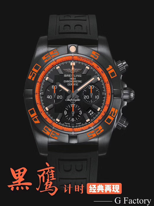 GF版本 黑鹰百年灵终极计时腕表（Chronomat 44 Raven）
炫酷黑色表壳、表盘饰以橙色元素，鲜明对比带来动感活力。经高强度碳化处理的黑钢表壳经缎纹磨砂处理，搭配黑色橡胶表带 商品图9