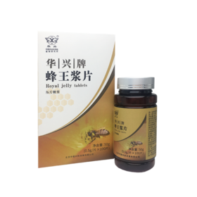 华兴牌蜂王浆片0.5g/片*100片