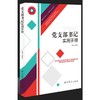 2018年新版党支部书记实用手册 商品缩略图0