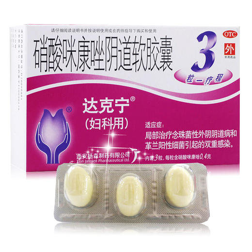 达克宁硝酸咪康唑阴道软胶囊3粒妇科炎症栓阴道炎外阴瘙痒念珠菌 商品图0