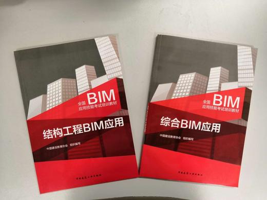 全国BIM应用技能考试培训教材 商品图3