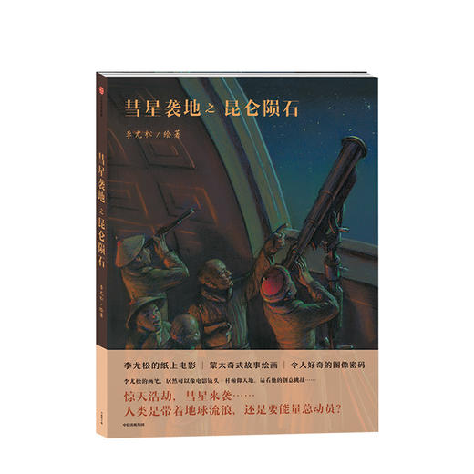 彗星袭地之昆仑陨石 李尤松 著 故事绘画 中信出版社图书 正版书籍 商品图1