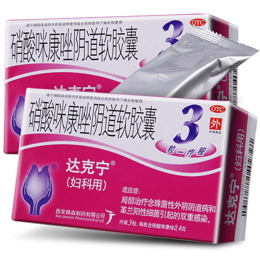 达克宁硝酸咪康唑阴道软胶囊3粒妇科炎症栓阴道炎外阴瘙痒念珠菌 商品图1