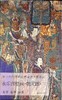 中国古代壁画经典高清大图系列  永乐宫壁画 • 朝元图 • 三 商品缩略图0