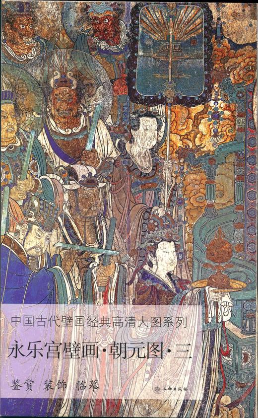 中国古代壁画经典高清大图系列  永乐宫壁画 • 朝元图 • 三 商品图0