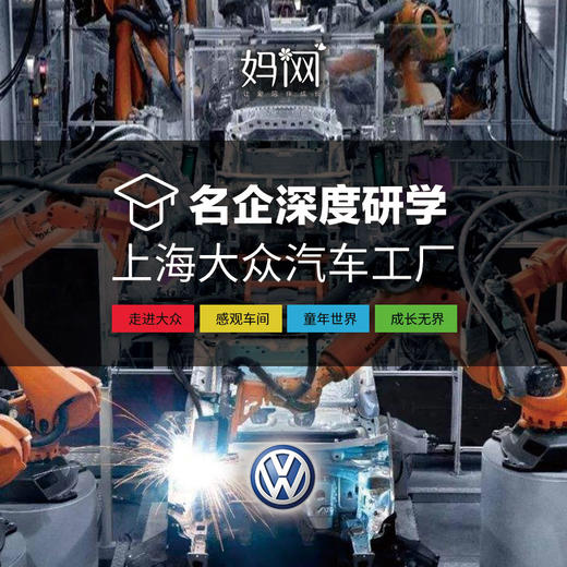 【妈网期末嗨游】 6/29 7/1 探访大众汽车工厂 参观整体流水线 让孩子从小认知汽车诞生过程 为孩子的认知打开新的一扇门 商品图0
