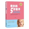奇妙的5岁孩子 家庭教育亲子图书王莉著 商品缩略图0