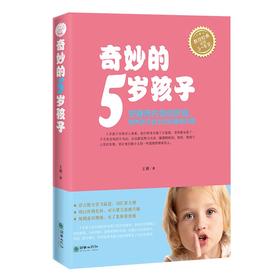 奇妙的5岁孩子 家庭教育亲子图书王莉著