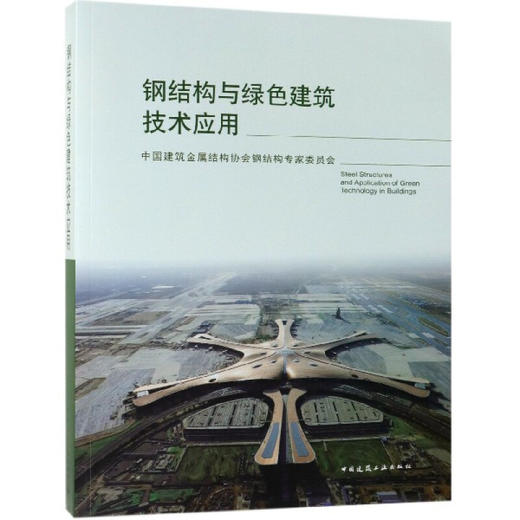 钢结构与绿色建筑技术应用 商品图0