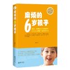 44560麻烦的6岁孩子 家庭教育亲子图书王莉著 商品缩略图0