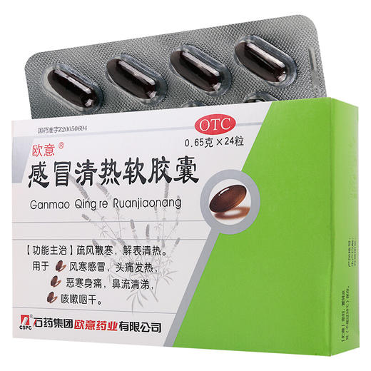 欧意感冒清热软胶囊24粒风寒感冒 头痛发热 咳嗽咽干 流鼻涕 商品图0