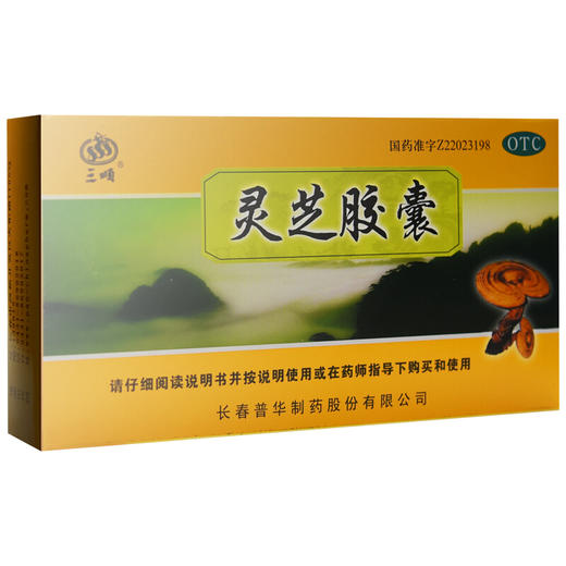 三顺 灵芝胶囊 20粒失眠健忘 神经衰弱身体虚弱 安神助眠安眠药品 商品图0
