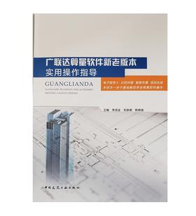 广联达算量软件新老版本实用操作指导