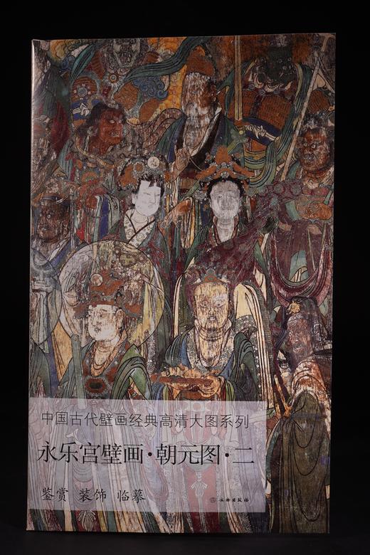 中国古代壁画经典高清大图系列 • 永乐宫壁画 • 朝元图 （全五册） 商品图2