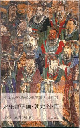 中国古代壁画经典高清大图系列  永乐宫壁画 • 朝元图 • 四