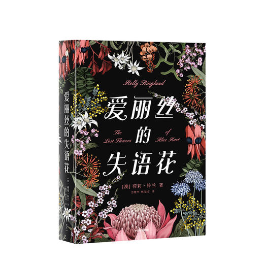 爱丽丝的失语花 荷莉铃兰 著 女性励志 中信出版社图书 正版书籍 商品图1