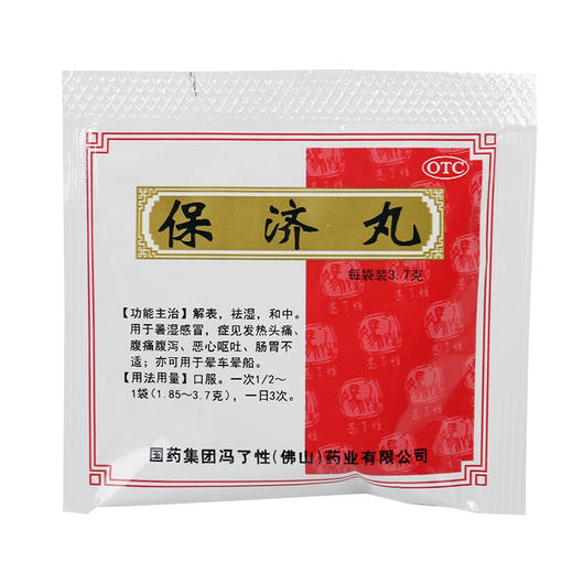 冯了性 保济丸20袋 肠胃用药 腹泻肚痛 晕车晕船 感冒 头痛发热 商品图3