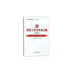 2018党务工作者实用手册(新编本)