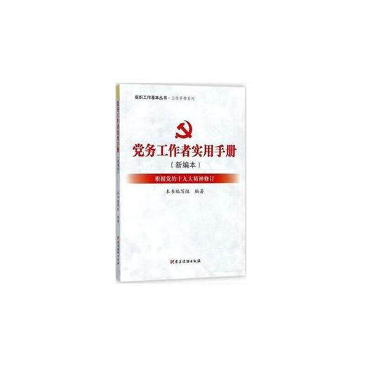 2018党务工作者实用手册(新编本) 商品图0