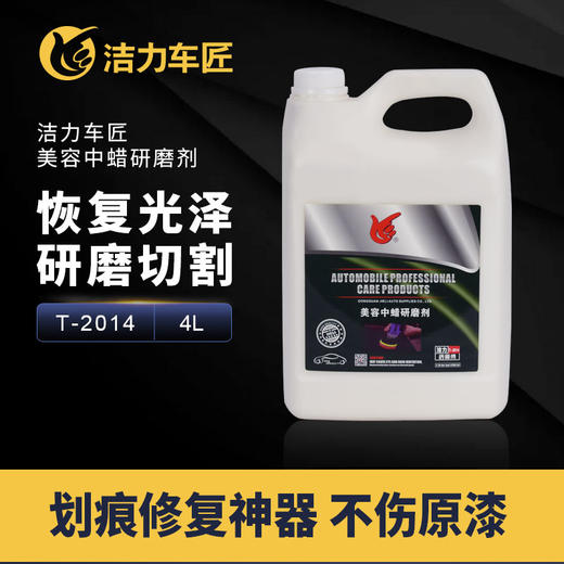 洁力美容中蜡研磨剂T-2014 4L 商品图2