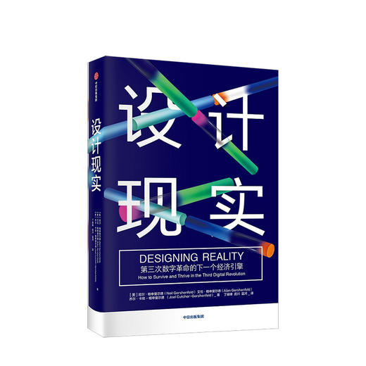 设计现实 第三次数字革命的下一个经济引擎 尼尔格申斐尔德 著 设计 艺术 中信出版社图书 正版书籍 商品图1