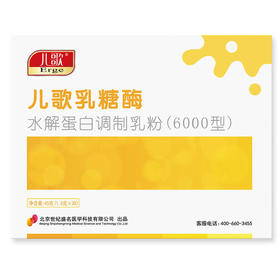 儿歌乳糖酶 乳糖不耐受 儿歌乳糖酶水解蛋白调制乳粉（6000型）