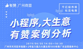 【广州有赞商盟】小程序带来的大生意