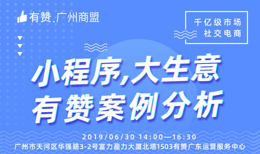 【广州有赞商盟】小程序带来的大生意 商品图0