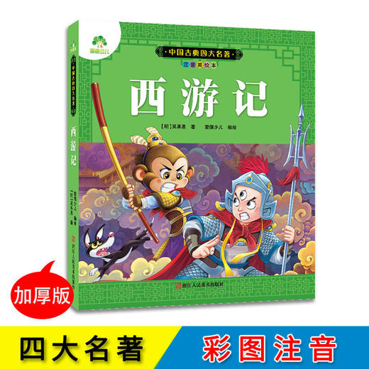 爱德少儿·中国古典四大名著·西游记 商品图0