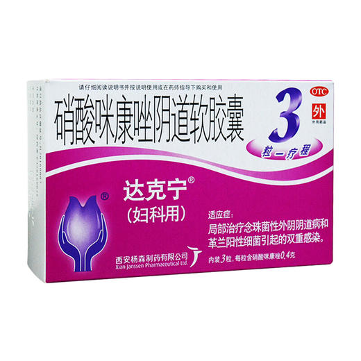 达克宁硝酸咪康唑阴道软胶囊3粒妇科炎症栓阴道炎外阴瘙痒念珠菌 商品图2