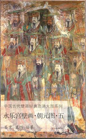 中国古代壁画经典高清大图系列  永乐宫壁画 • 朝元图 • 五