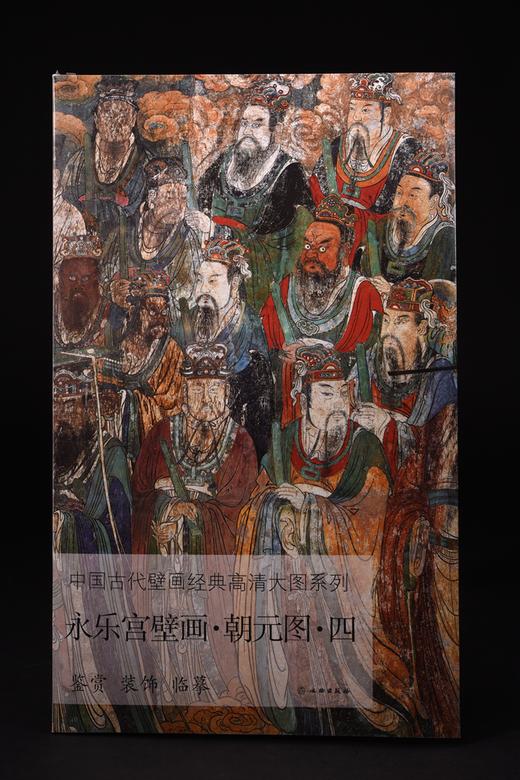 中国古代壁画经典高清大图系列 • 永乐宫壁画 • 朝元图 （全五册） 商品图4