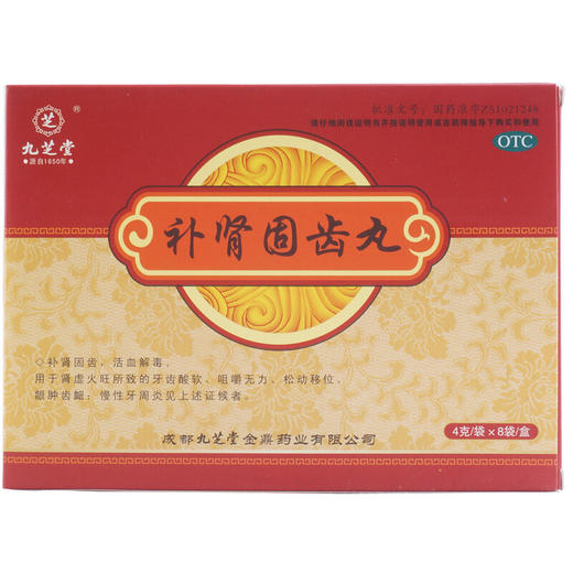 九芝堂补肾固齿丸4g*8袋肾虚火旺牙齿酸软松动活血解毒慢性牙周炎 商品图3