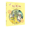 玛德琳 玛德琳绘本出版80周年纪念版 翻译家任溶溶倾情推荐 商品缩略图1