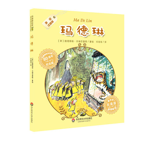 玛德琳 玛德琳绘本出版80周年纪念版 翻译家任溶溶倾情推荐 商品图1